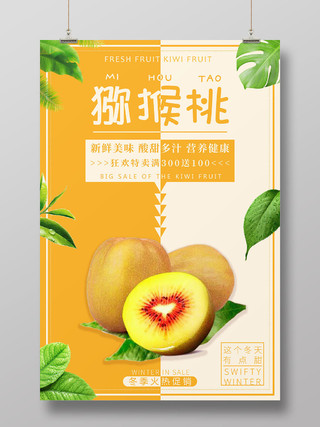 黄色大气简约清新新鲜水果猕猴桃奇异果促销宣传海报